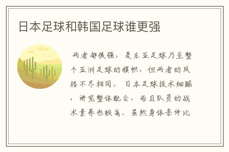 日本足球和韩国足球谁更强