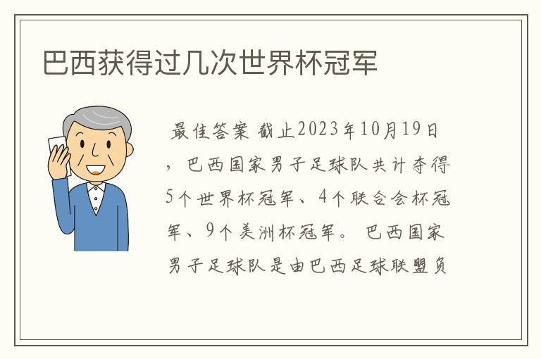 巴西获得过几次世界杯冠军