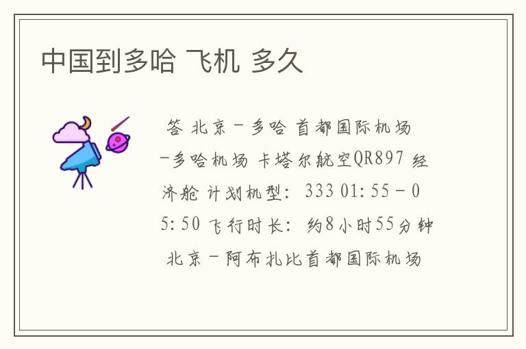 中国到多哈 飞机 多久