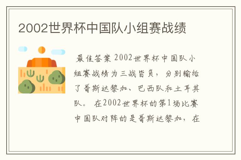 2002世界杯中国队小组赛战绩