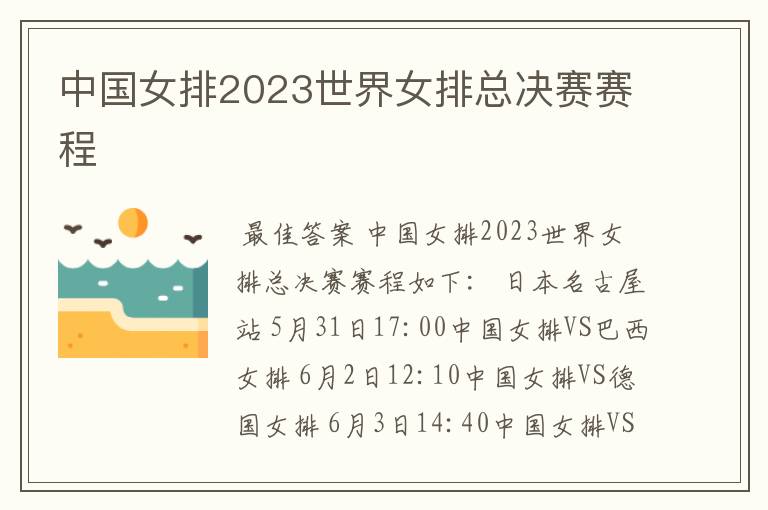 中国女排2023世界女排总决赛赛程