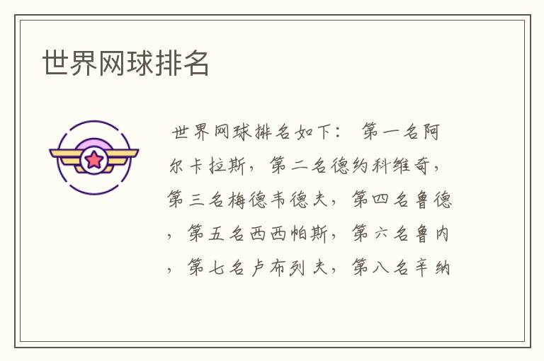 世界网球排名