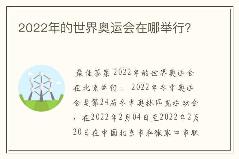 2022年的世界奥运会在哪举行?