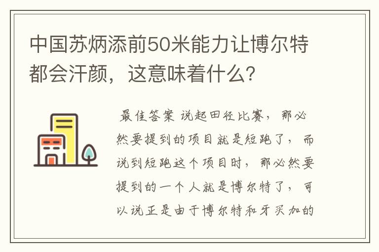 中国苏炳添前50米能力让博尔特都会汗颜,这意味着什么?