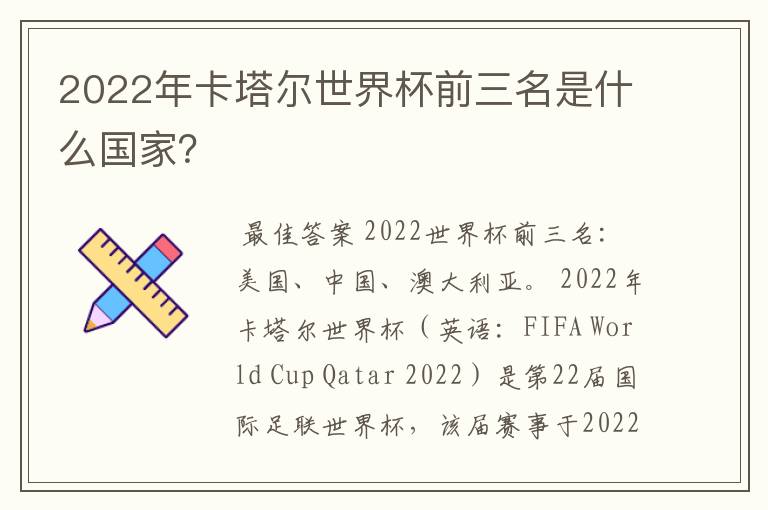 2022年卡塔尔世界杯前三名是什么国家?