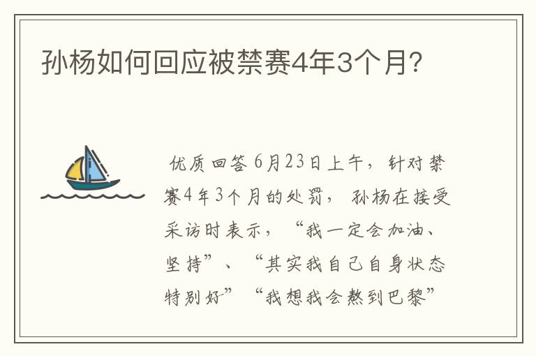 孙杨如何回应被禁赛4年3个月?