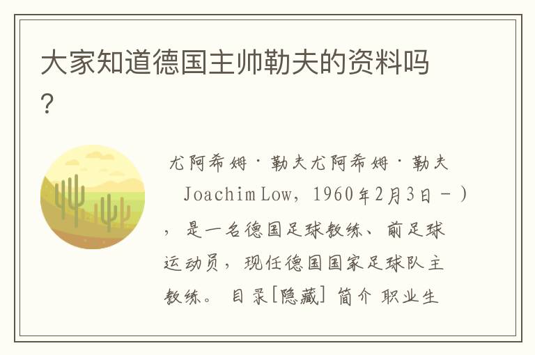 大家知道德国主帅勒夫的资料吗?