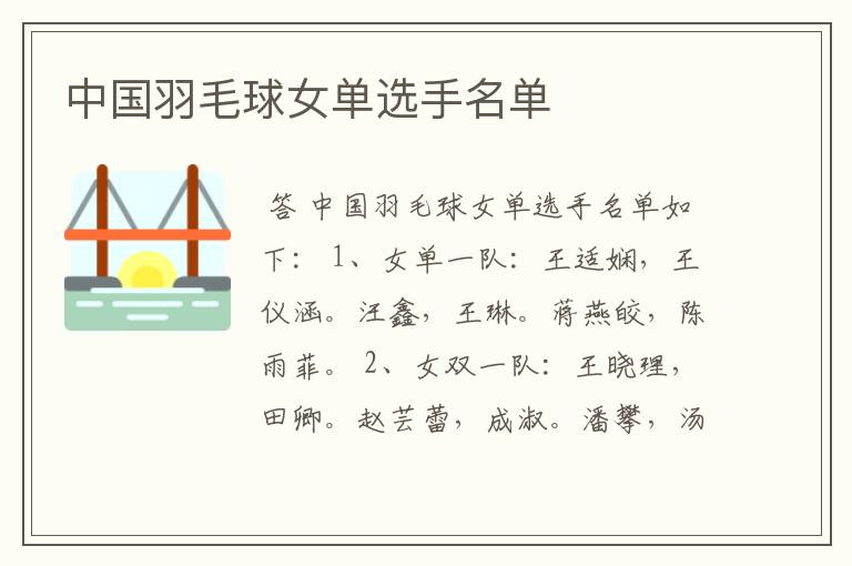 中国羽毛球女单选手名单