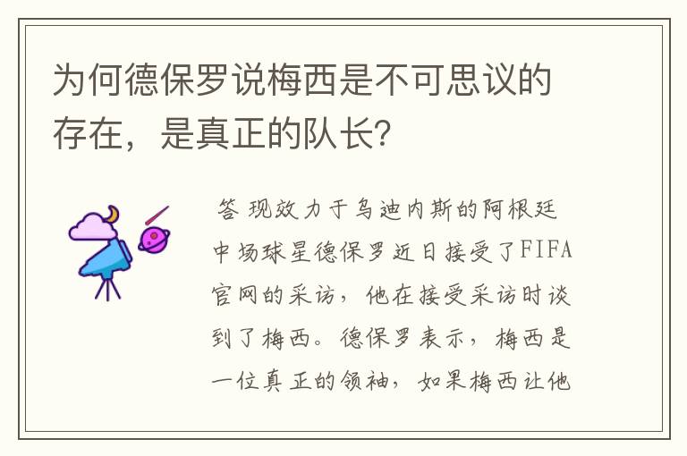 为何德保罗说梅西是不可思议的存在,是真正的队长?