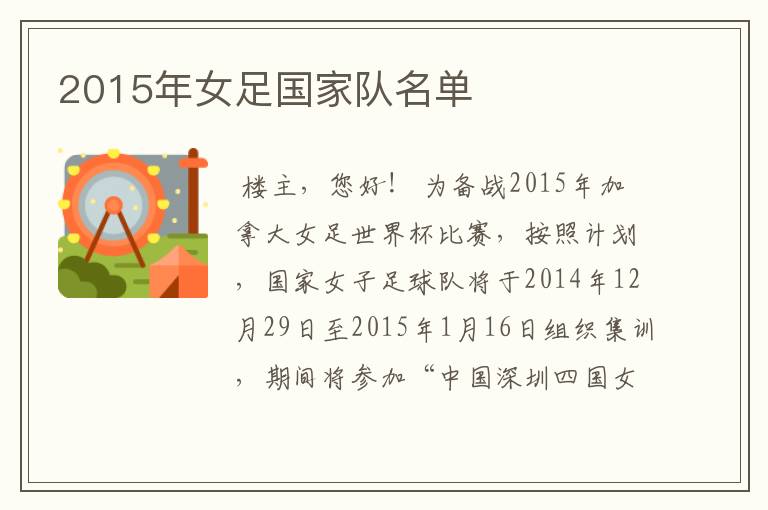 2015年女足国家队名单