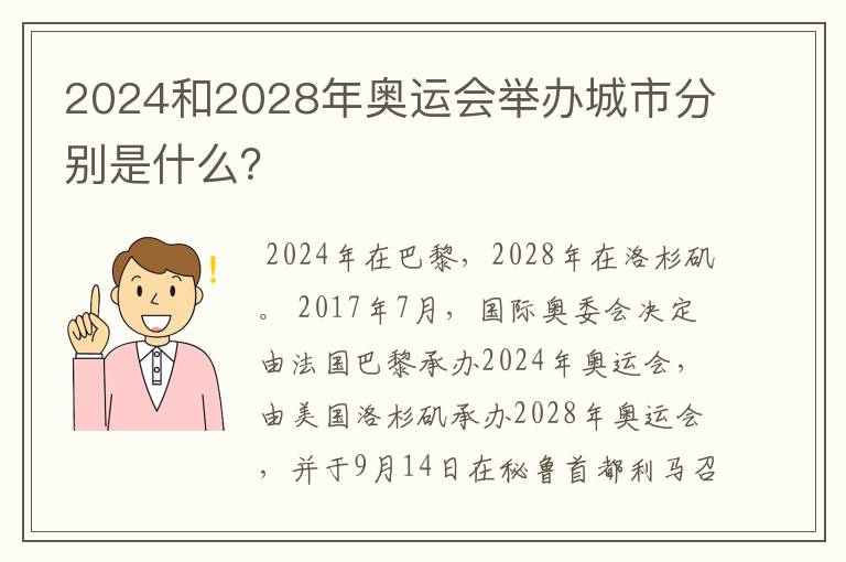 2024和2028年奥运会举办城市分别是什么?