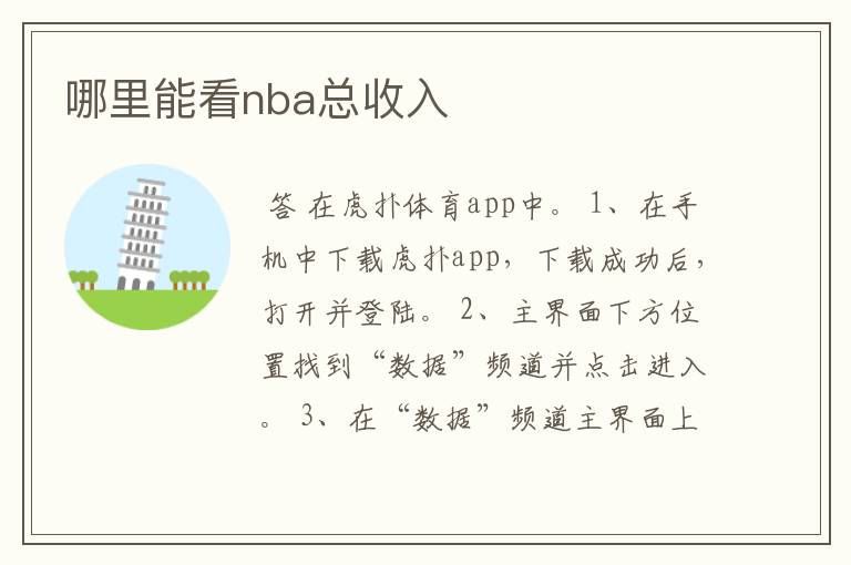 哪里能看nba总收入