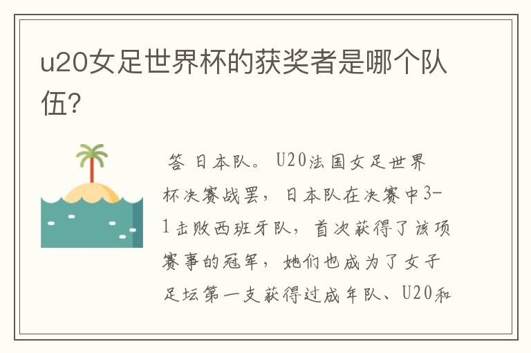 u20女足世界杯的获奖者是哪个队伍?