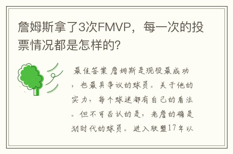 詹姆斯拿了3次FMVP,每一次的投票情况都是怎样的?