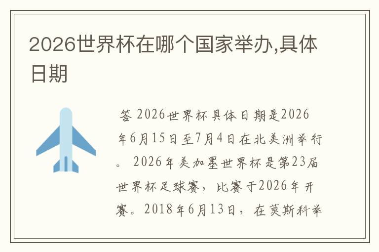 2026世界杯在哪个国家举办,具体日期