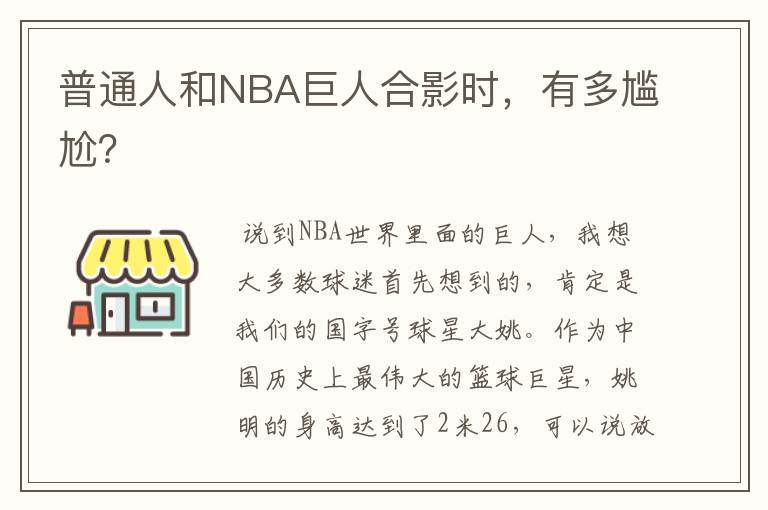 普通人和NBA巨人合影时,有多尴尬?