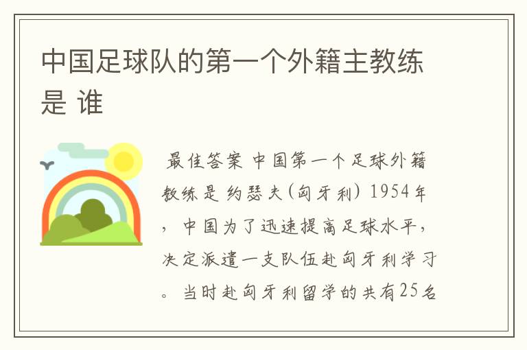 中国足球队的第一个外籍主教练是 谁