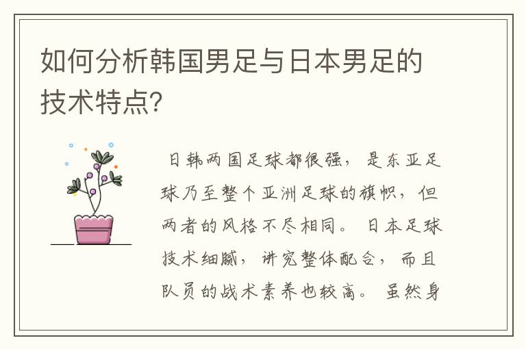 如何分析韩国男足与日本男足的技术特点？
