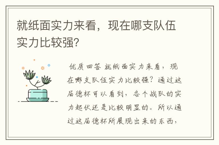 就纸面实力来看,现在哪支队伍实力比较强?