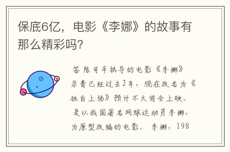 保底6亿,电影《李娜》的故事有那么精彩吗?