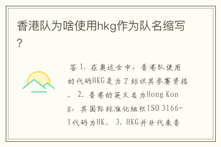 香港队为啥使用hkg作为队名缩写?