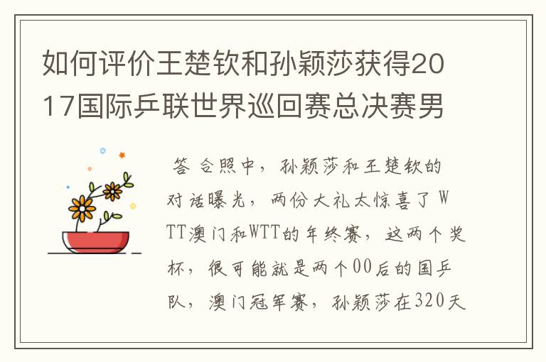 如何评价王楚钦和孙颖莎获得2017国际乒联世界巡回赛总决赛男女单打冠军?
