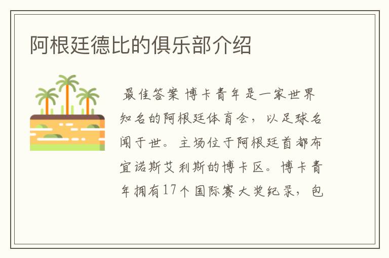 阿根廷德比的俱乐部介绍
