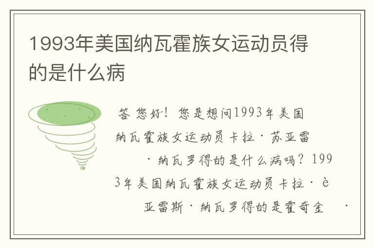 1993年美国纳瓦霍族女运动员得的是什么病