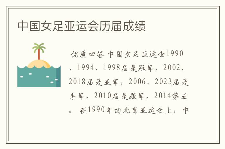 中国女足亚运会历届成绩