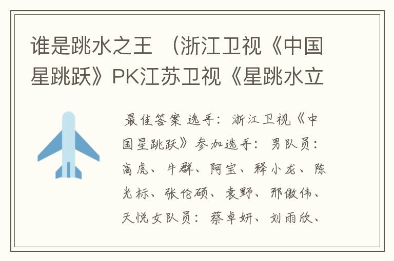 谁是跳水之王 (浙江卫视《中国星跳跃》PK江苏卫视《星跳水立方》。收视率更新中)