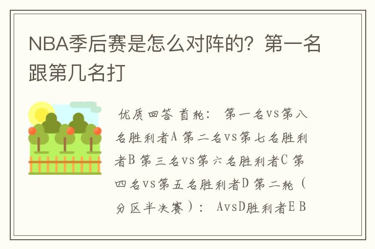 NBA季后赛是怎么对阵的?第一名跟第几名打