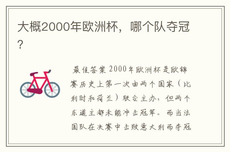 大概2000年欧洲杯，哪个队夺冠？