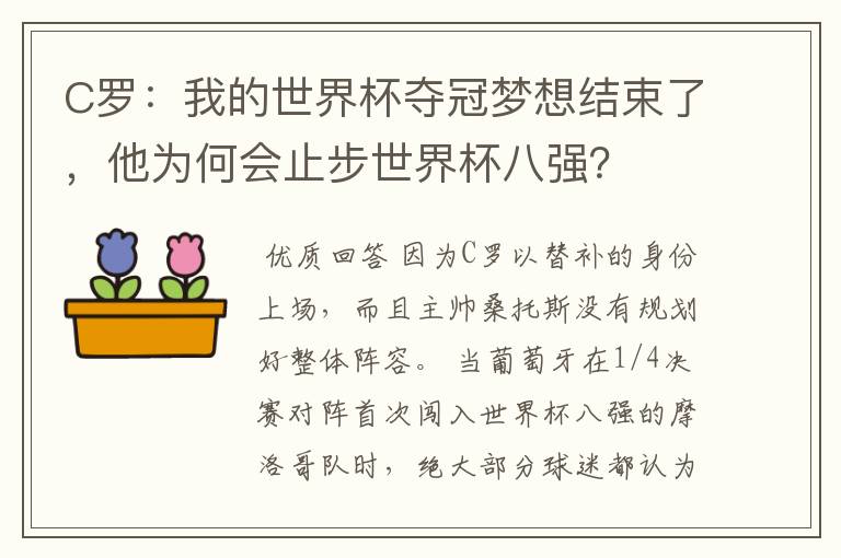 C罗:我的世界杯夺冠梦想结束了,他为何会止步世界杯八强?
