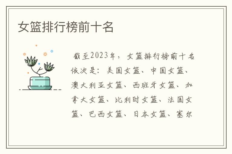 女篮排行榜前十名