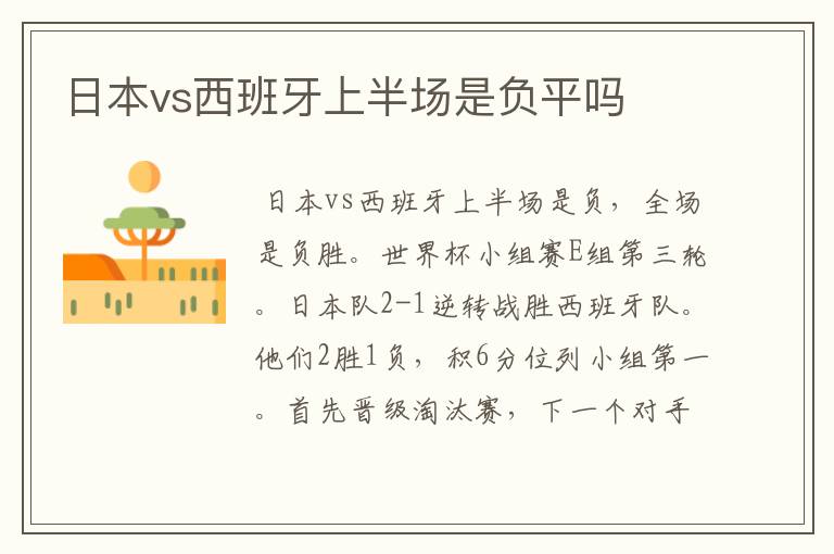 日本vs西班牙上半场是负平吗
