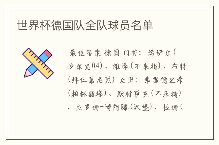 世界杯德国队全队球员名单