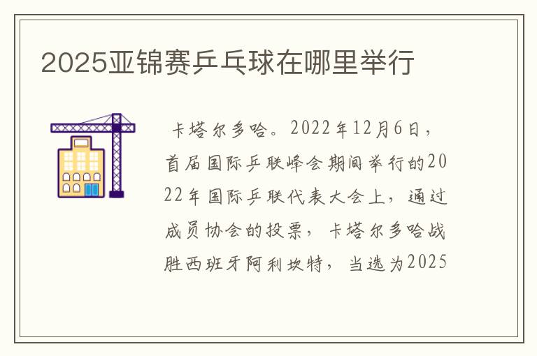2025亚锦赛乒乓球在哪里举行