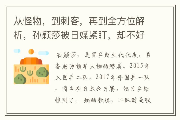从怪物,到刺客,再到全方位解析,孙颖莎被日媒紧盯,却不好使