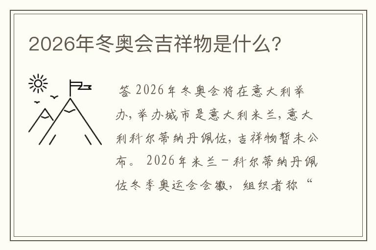 2026年冬奥会吉祥物是什么?