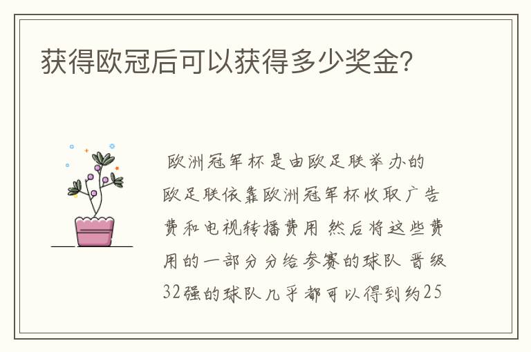 获得欧冠后可以获得多少奖金?