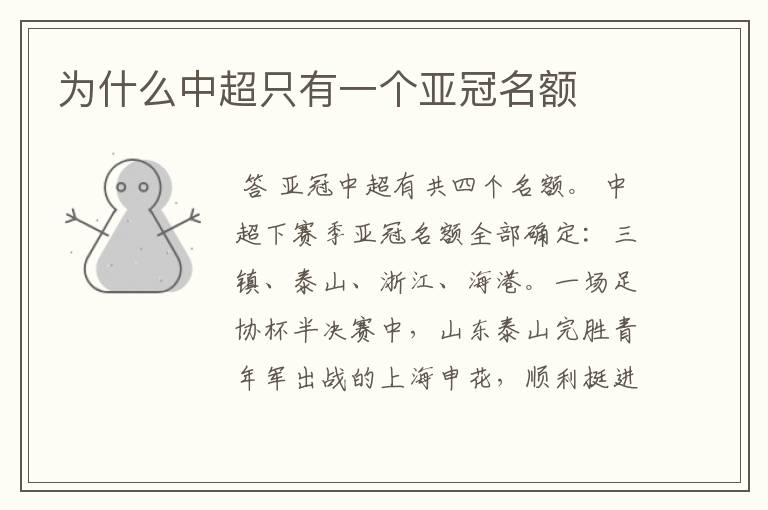 为什么中超只有一个亚冠名额