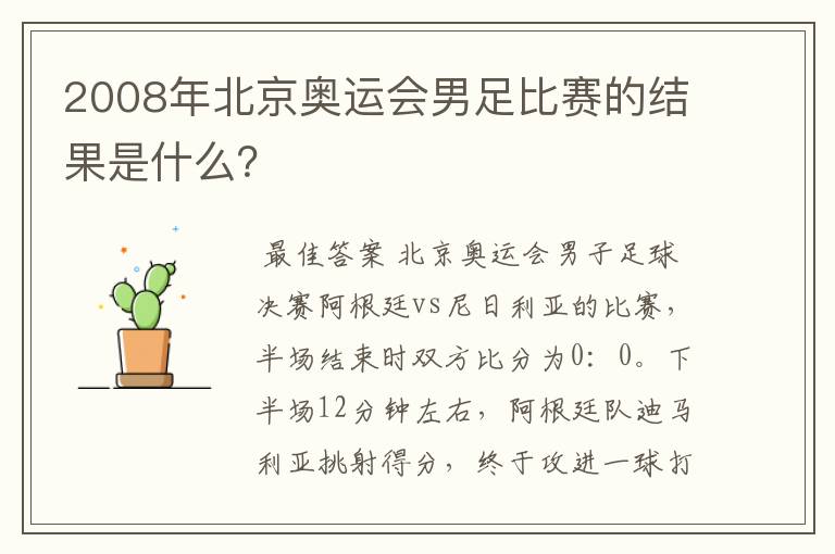 2008年北京奥运会男足比赛的结果是什么?