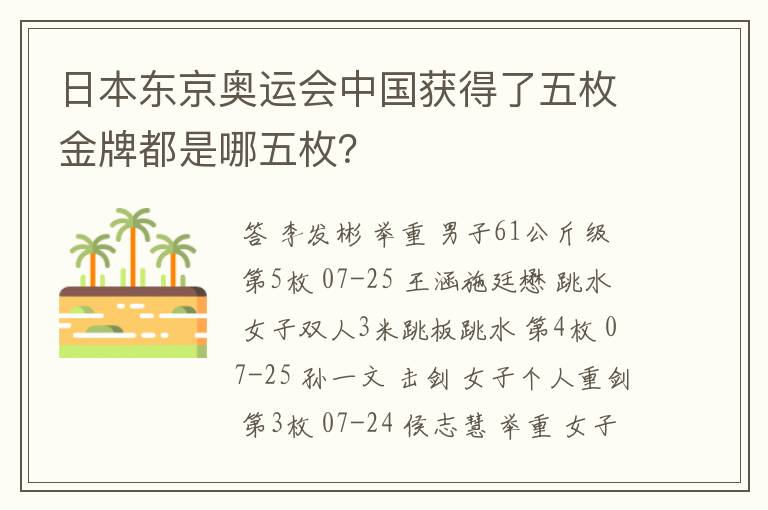 日本东京奥运会中国获得了五枚金牌都是哪五枚?