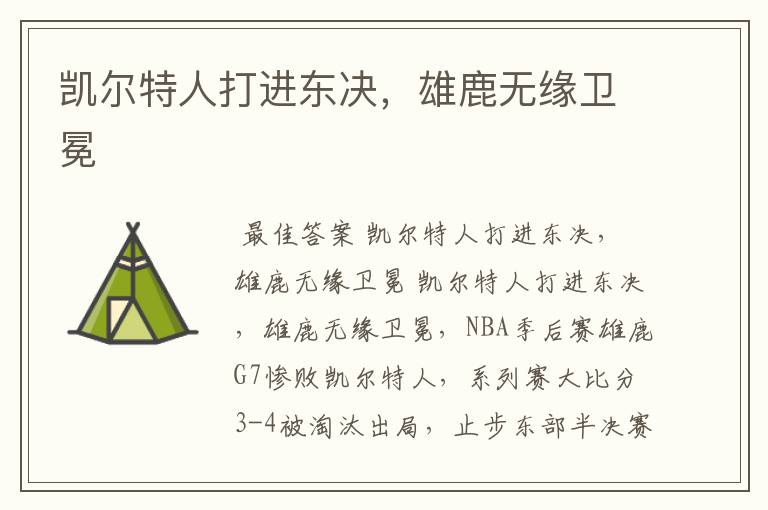 凯尔特人打进东决,雄鹿无缘卫冕