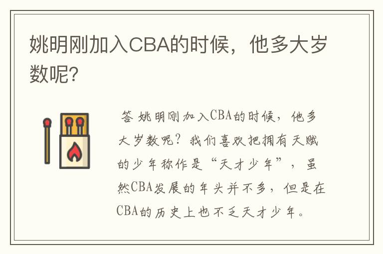 姚明刚加入CBA的时候,他多大岁数呢?