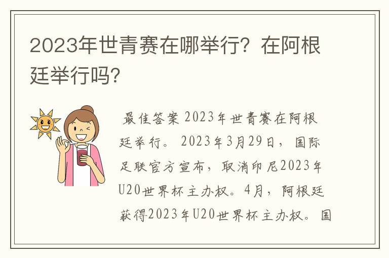 2023年世青赛在哪举行?在阿根廷举行吗?