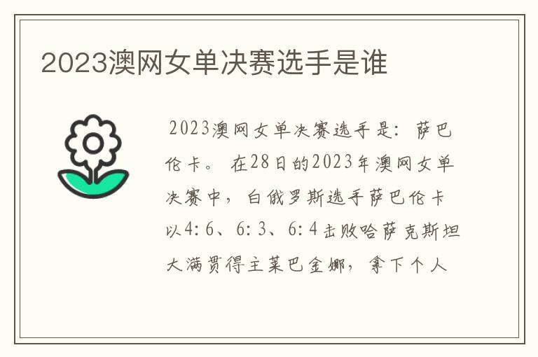 2023澳网女单决赛选手是谁