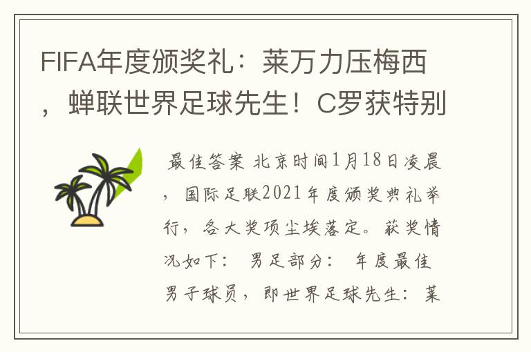 FIFA年度颁奖礼：莱万力压梅西，蝉联世界足球先生！C罗获特别奖