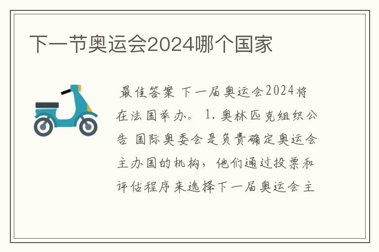 下一节奥运会2024哪个国家
