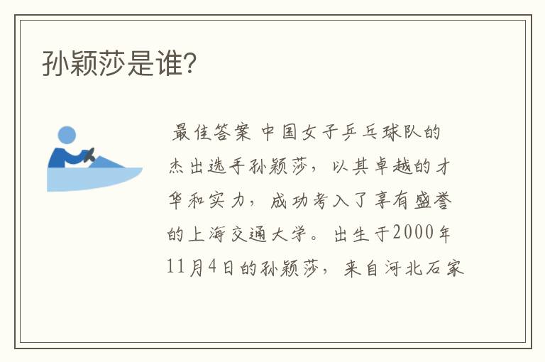 孙颖莎是谁?